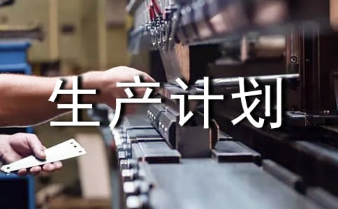 实用的生产计划三篇