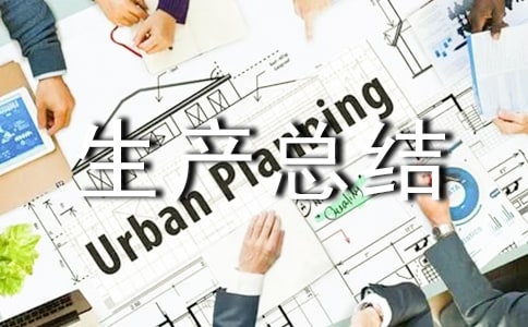 单位上半年安全生产总结(通用5篇)