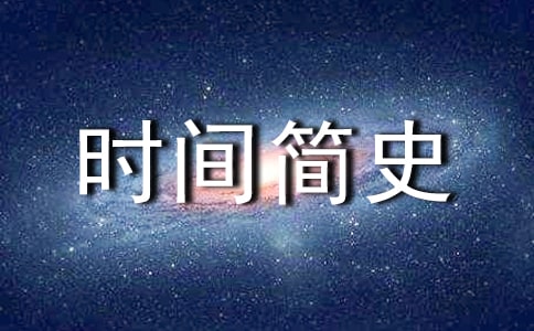 《时间简史》读后感2000字