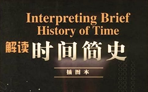 《时间简史》读后感