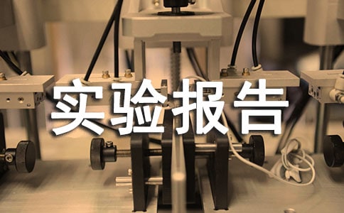 示波器实验报告6篇(热门)