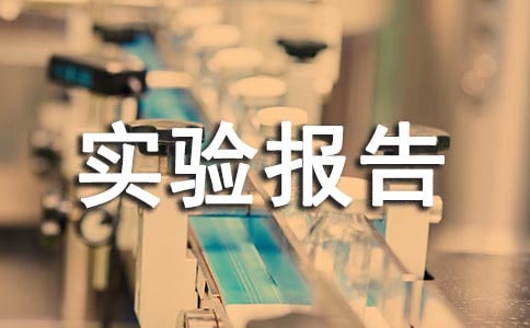 ���幹��ʵ�鱨��