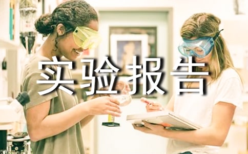 实验报告实验心得