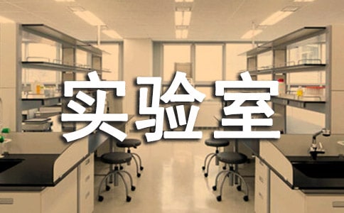 实验室安全