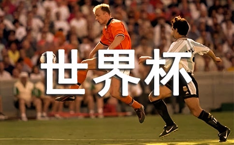 2022年世界杯观后感(精选20篇)
