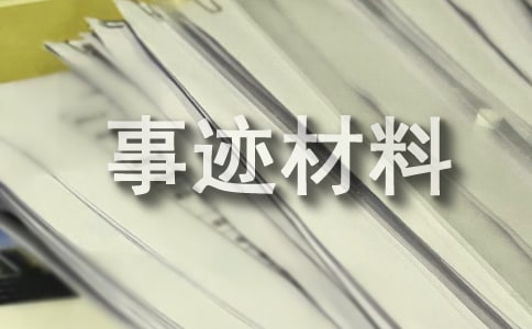 道德楷模事迹材料