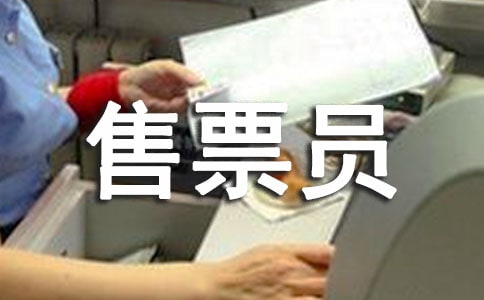 ��ƱԱ���˹����ܽ�