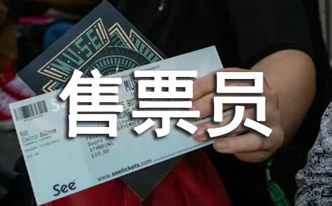 水利部门售票员年终工作总结精选