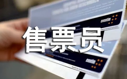 售票员年度工作总结优秀3篇