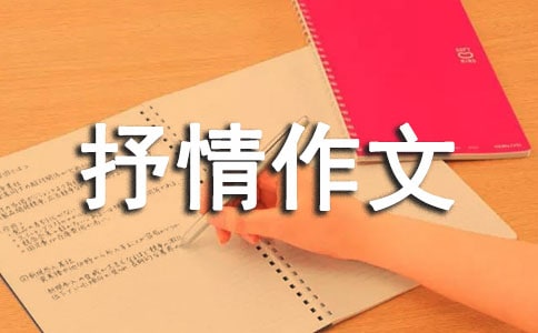 初中抒情作文【精】