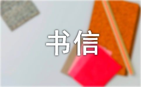 【精选】书信作文集合8篇