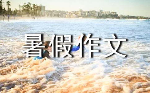 安全暑假作文【经典】