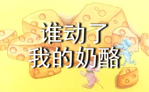 读《谁动了我的奶酪》有感(精选21篇)