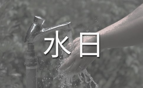 预防溺水日记