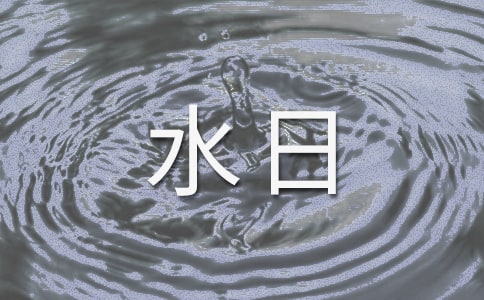 世界水日活动方案(通用13篇)