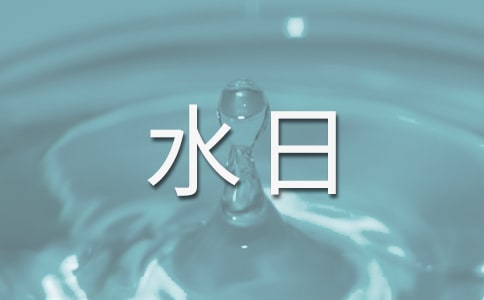 世界水日主题班会教案大全