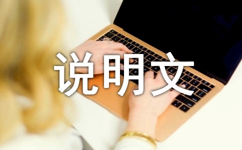 介绍一种事物说明文15篇【热】