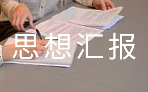 先进入党积极分子思想汇报(通用16篇)