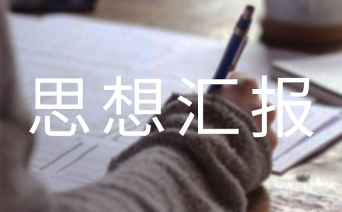 撤消处分思想汇报3篇