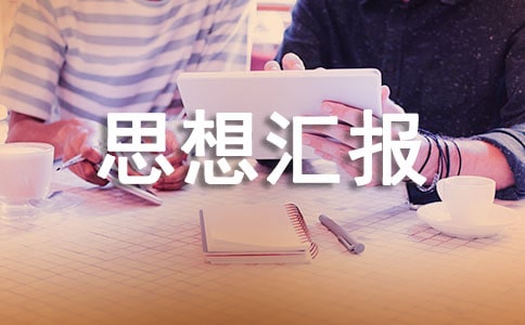 监外执行个人思想汇报(通用10篇)