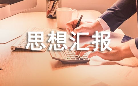 积极分子思想汇报(通用21篇)