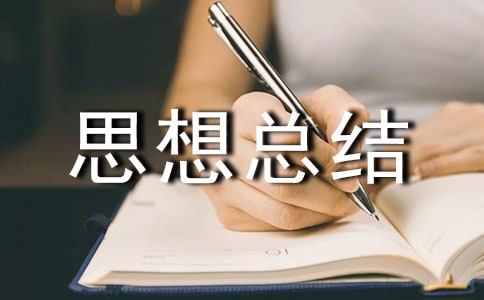 大学思想总结(精选17篇)
