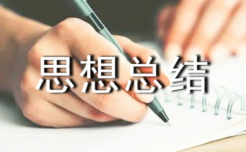 思想总结自我鉴定(合集7篇)