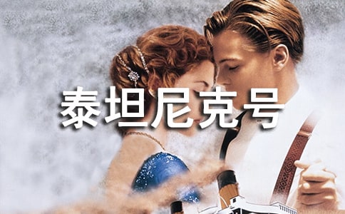 泰坦尼克号观后感400字