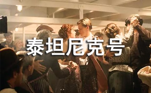 《泰坦尼克号3d》观后感