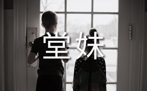 我的堂妹作文