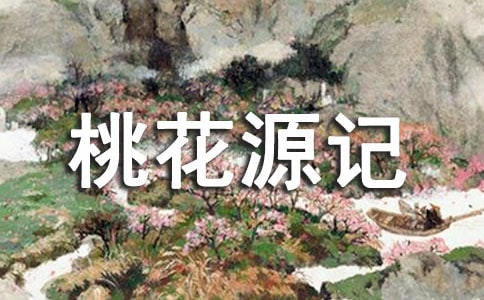 桃花源记答案