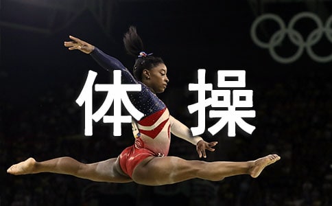 幼儿体操《前滚翻》的教案(通用5篇)