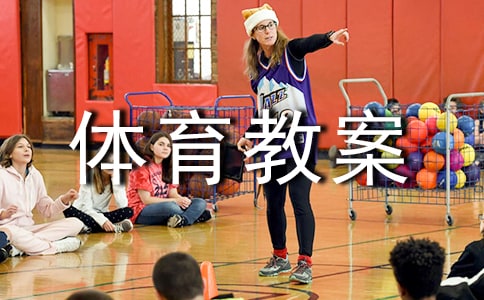 怎么写全身总动员的体育教案