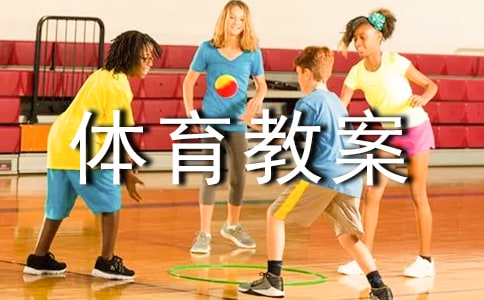 初中体育教案汇总五篇