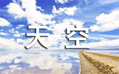 天空唯美说说语录(精选40句)