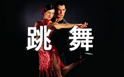 我爱跳舞作文