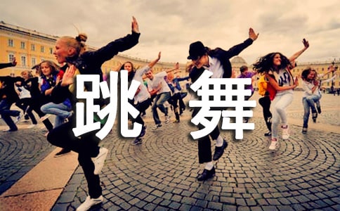 我学跳舞_小学写事作文300字