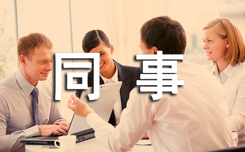 同事聚餐的说说