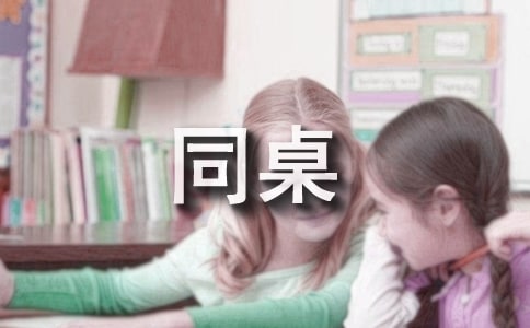 实用的同桌作文300字
