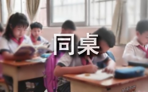 我的同桌三年级作文
