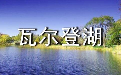 《瓦尔登湖》读后感 -名著读后感
