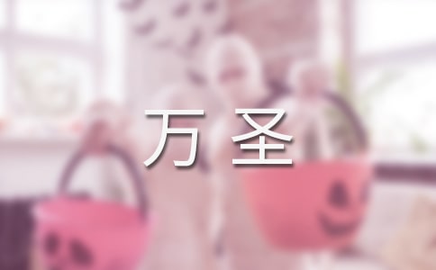 万圣夜的心情说说(精选100句)