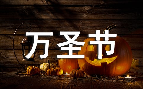 儿童万圣节的活动方案(精选6篇)