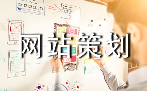 【精选】网站策划三篇