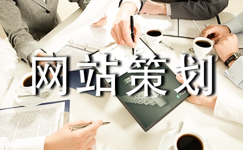 实用的网站策划