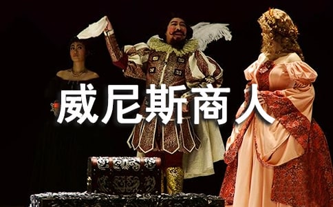 语文教案-威尼斯商人(节选)