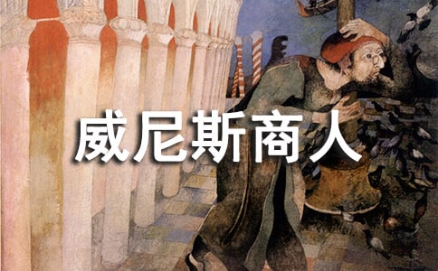 《威尼斯商人》读后感范文
