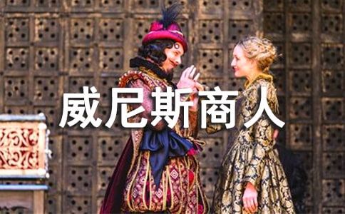 威尼斯商人读后感