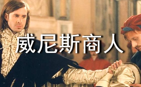 威尼斯商人读书笔记