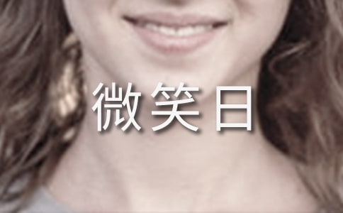 小学世界微笑日活动方案